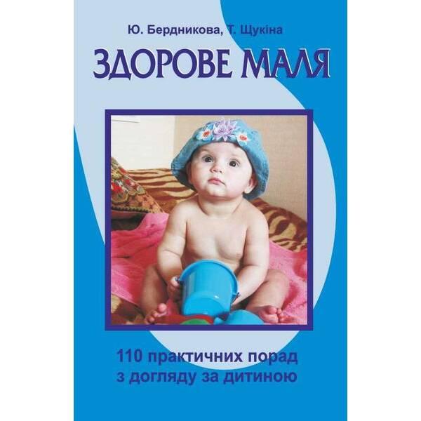 Здорове маля: 110 практичних порад з догляду за дитиною
