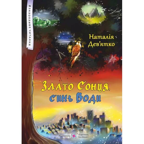 Злато Сонця, синь Води. Фольк-реалізм