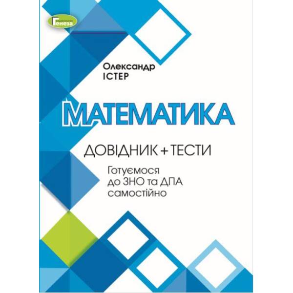 ЗНО, Математика, Довідник + Тести – Істер О. С. – Генеза (103366)