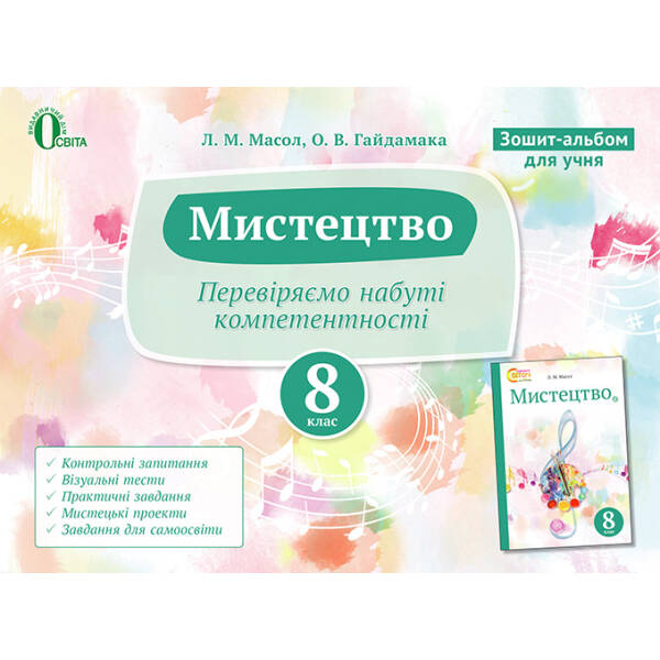 Зошит-альбом для учня, 8 клас (НОВА ПРОГРАМА) Масол Л.М.