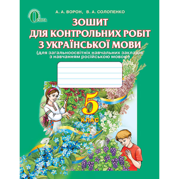 Зошит для контрольних робіт з української мови, 5 клас  (для знз з навчанням російською мовою)  Ворон А.А., Солопенко В.А.
