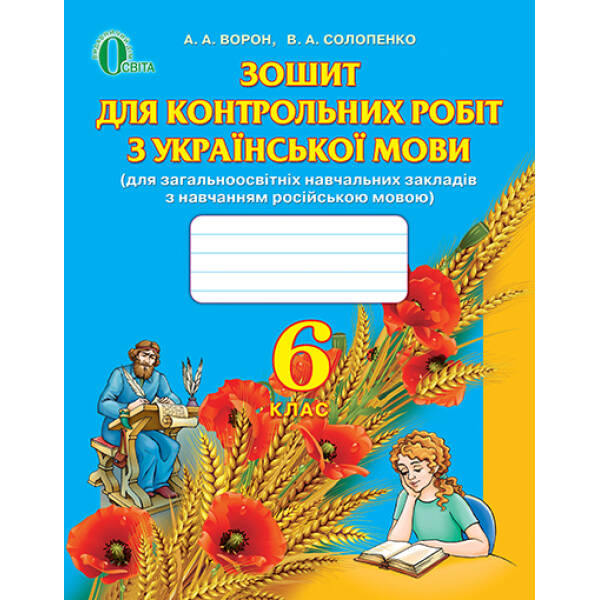 Зошит для контрольних робіт з української мови, 6 клас  (для знз з навчанням російською мовою)  Ворон А.А., Солопенко В.А.