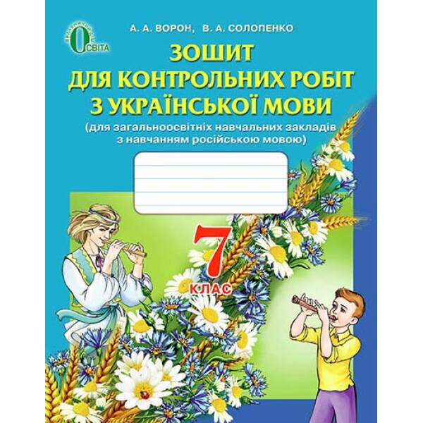 Зошит для контрольних робіт з української мови, 7 клас  (для знз з навчанням російською мовою)  Ворон А.А.