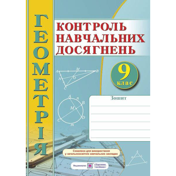 Зошит для контролю навчальних досягнень з геометрії. 9 клас. Самостійні та контрольні роботи