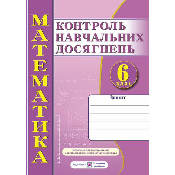 Зошит для контролю навчальних досягнень з математики учнів 6 класу (0087291) (9789660732872) Підручники і посібники