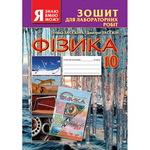 Зошит для лабораторних робіт. Фізика, 10 клас Засєкіна Т.М., Засєкін Д.О.