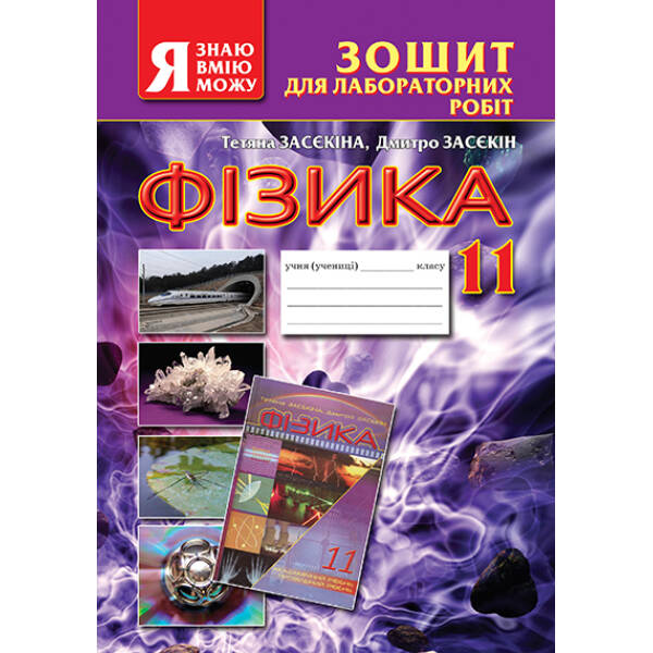 Зошит для лабораторних робіт. Фізика, 11 клас Засєкіна Т.М., Засєкін Д.О.