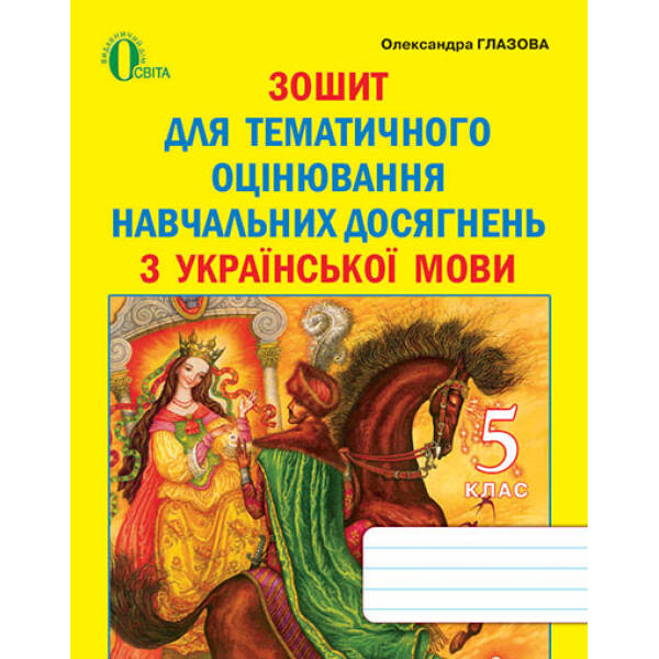 Зошит для оцінювання навчальних досягнень учнів з української мови, 5 клас   Глазова О. П.