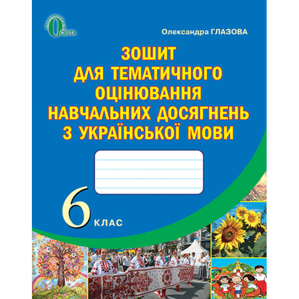 Зошит для оцінювання навчальних досягнень учнів з української мови, 6 клас   Глазова О. П.