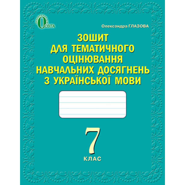 Зошит для оцінювання навчальних досягнень учнів з української мови, 7 клас   Глазова О.П.