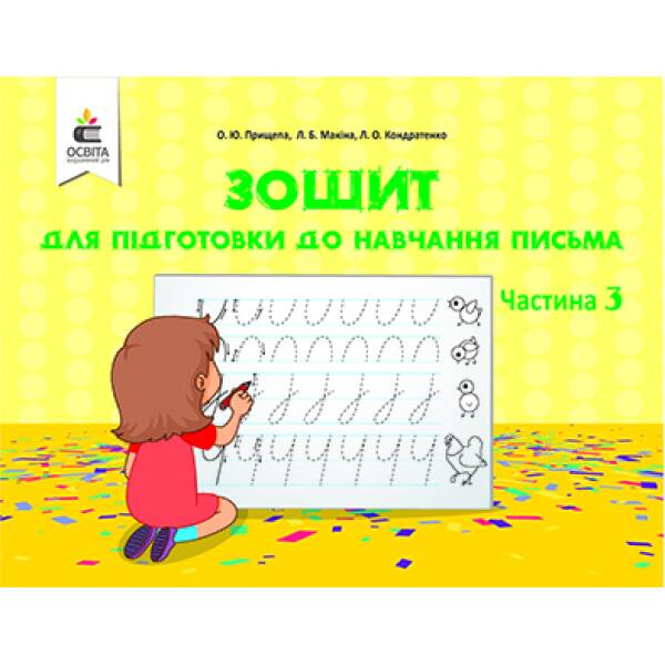 Зошит для підготовки до навчання письма. Ч.3 Прищепа О. Ю.