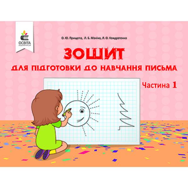 Зошит для підготовки до навчання письма. Частина 1 Прищепа О. Ю.