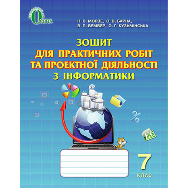 Зошит для практичних робіт і проектної діяльності з інформатики, 7 клас  Морзе Н.В. та ін.