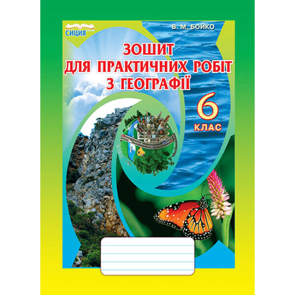 Зошит для практичних робіт з географії, 6 клас Бойко В.М.