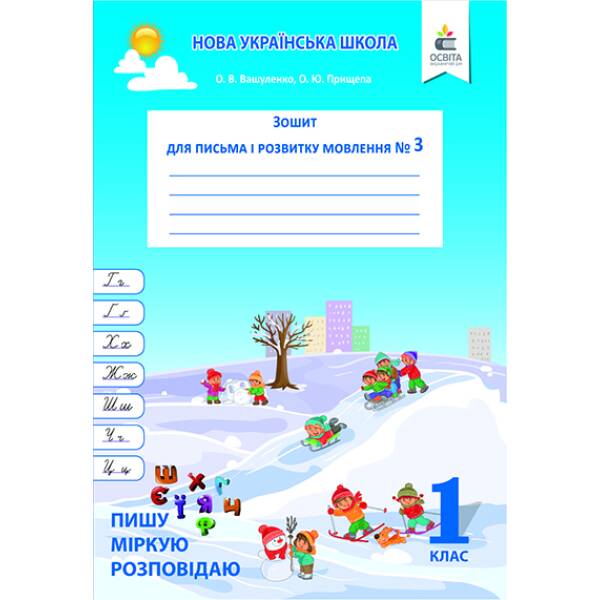Зошит для письма і розвитку мовлення, 1 клас  Ч.3 Пишу, міркую, розповідаю Вашуленко О.В. та ін.
