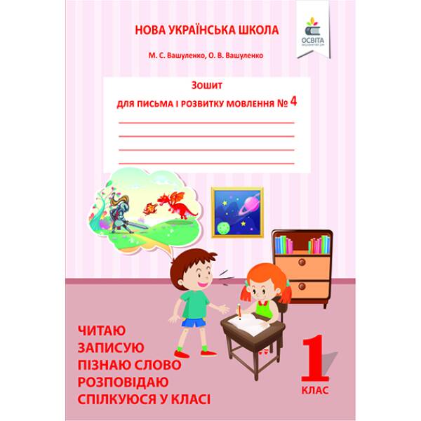 Зошит для письма і розвитку мовлення, 1 клас  Ч.4 Пишу, міркую, розповідаю Вашуленко О.В. та ін.