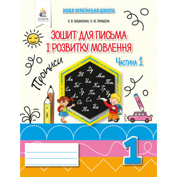 Зошит для письма і розвитку мовлення, 1 клас  Частина 1 Вашуленко О.В. та ін.