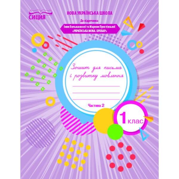 Зошит для письма і розвитку мовлення, 1 клас  Частина 2 (до Букваря Большакової І.О.) Чаплюк Н.А.