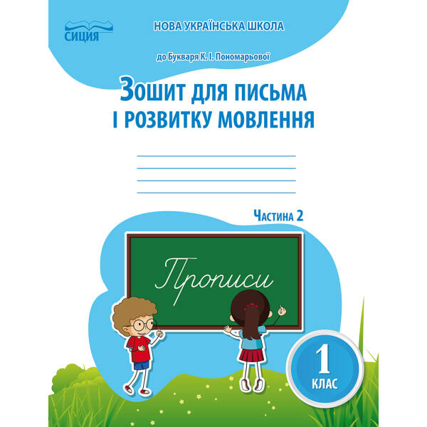 Зошит для письма і розвитку мовлення,1 клас  Частина 2 (до підр.Пономарьової К.І.) Паладій Л.А.