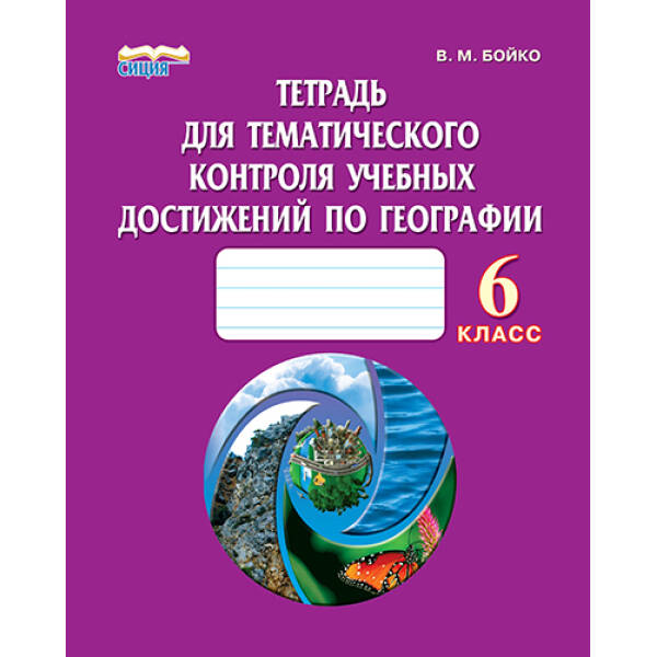 zoshyt-dlya-tematychnoho-kontrolyu-navchalnykh-dosyahnen-z-heohrafiyi-6-klas-ros-boyko-v-m Зошит для тематичного контролю навчальних досягнень з географії, 6 клас  (рос.) Бойко В.М.