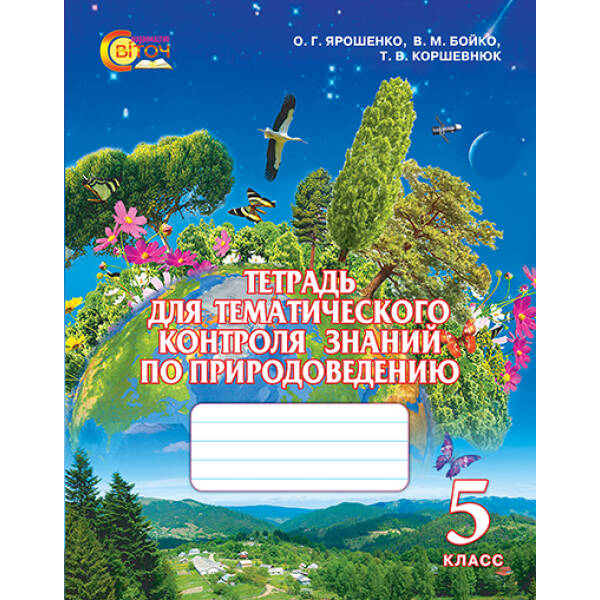 Зошит для тематичного контролю знань з природознавства, 5 клас  (рос.) Ярошенко О.Г., Бойко В.М., Коршевнюк Т.В.