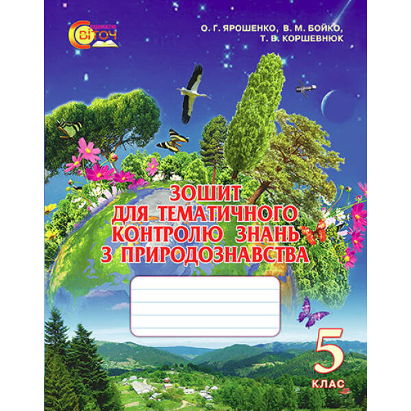 Зошит для тематичного контролю знань з природознавства, 5 клас   Ярошенко О.Г., Бойко В.М., Коршевнюк Т.В.