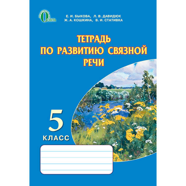 Зошит з розвитку мовлення, 5 клас (рос.) Бикова К.І. та ін.