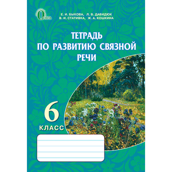 Зошит з розвитку мовлення, 6 клас (рос.) Бикова К.І. та ін.