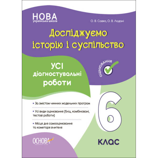 Досліджуємо історію і суспільство. Усі діагностувальні роботи. 6 клас