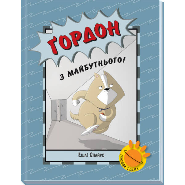Ґордон з майбутнього!