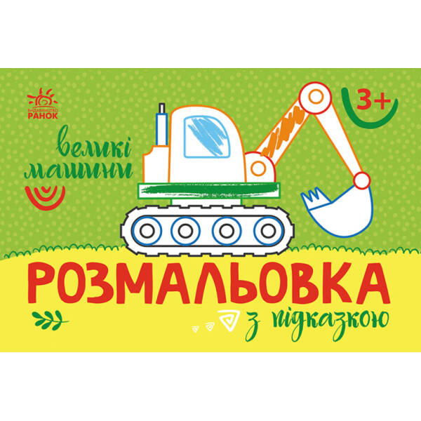 Розмальовка з підказкою. Великі машини