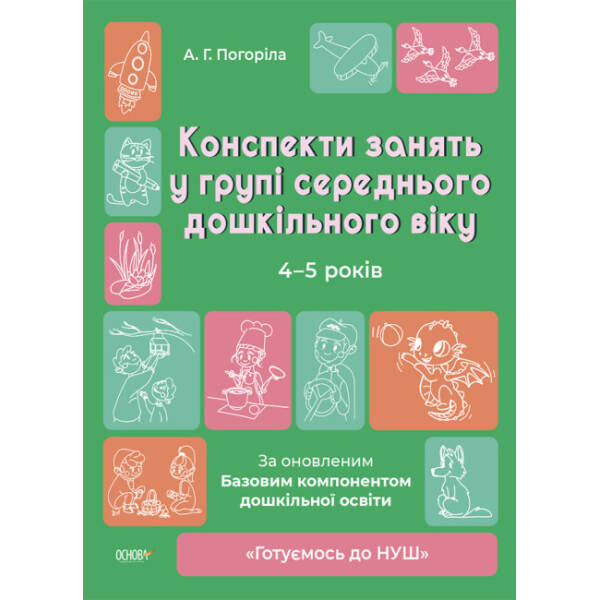 Конспекти занять в групі старшого дошкільного віку. 4-5 років