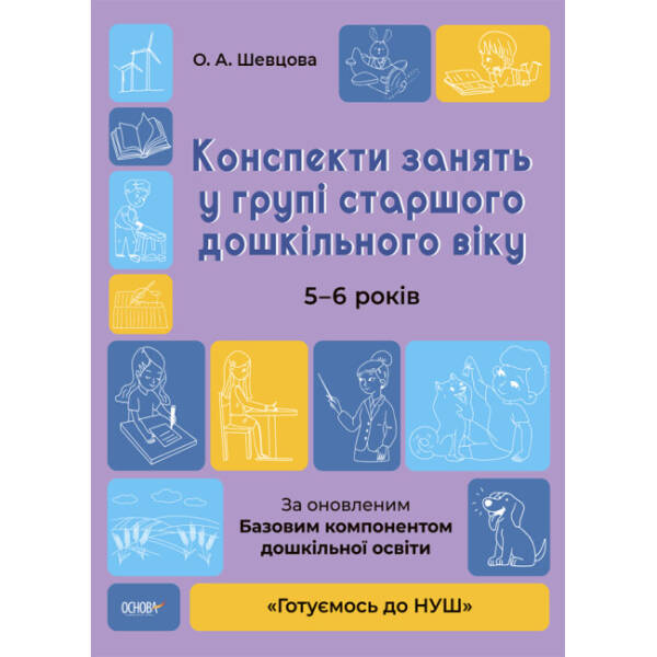 Конспекти занять в групі старшого дошкільного віку. 5-6 років