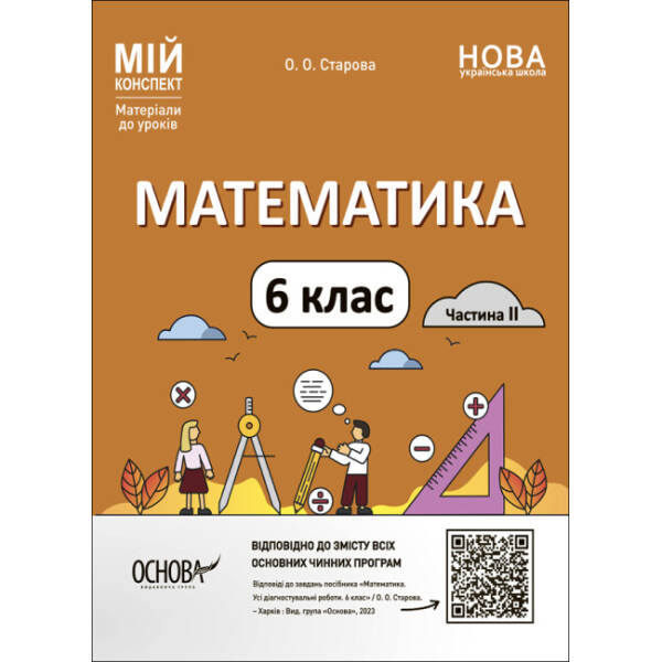 Математика. 6 клас. Мій коеспект. Частина II