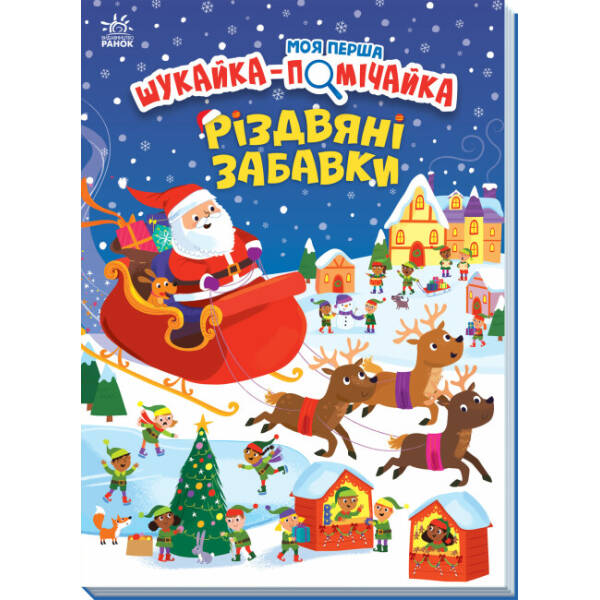 Моя перша шукайка-помічайка. Різдвяні забавки