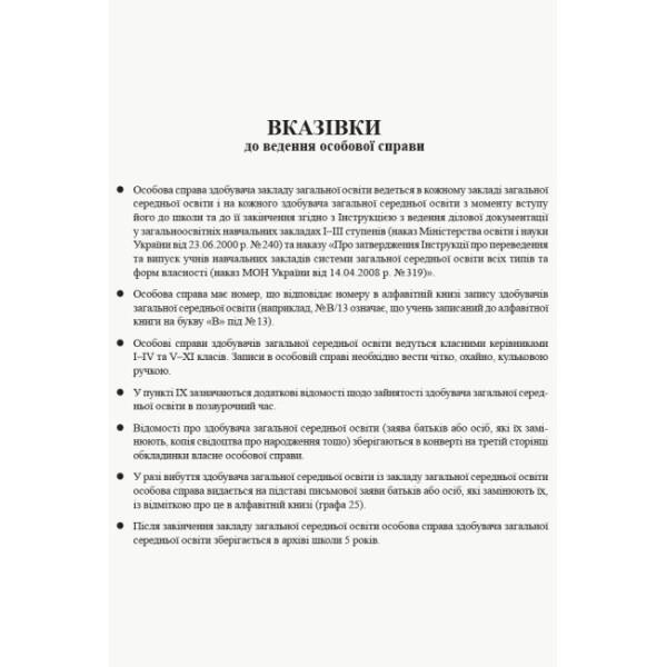 Особова справа учня