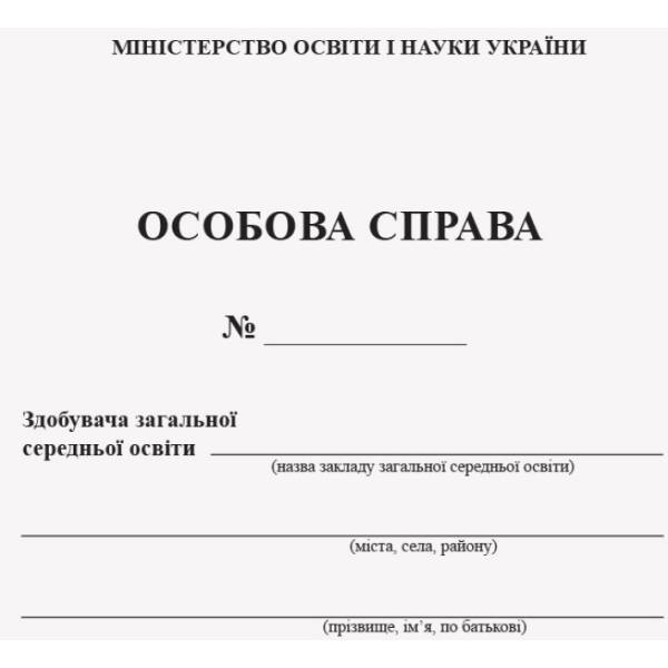 Особова справа учня