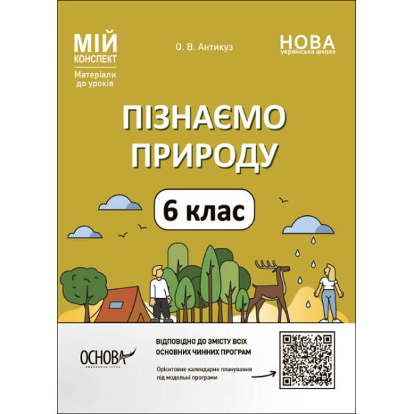 Пізнаємо природу. 6 клас. Мій конспект. Матеріали до уроків