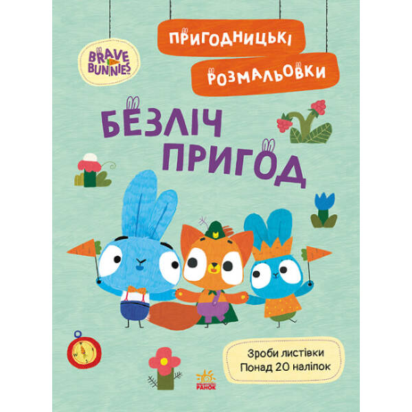 Пригодницькі розмальовки. Хоробрі Зайці Безліч пригод