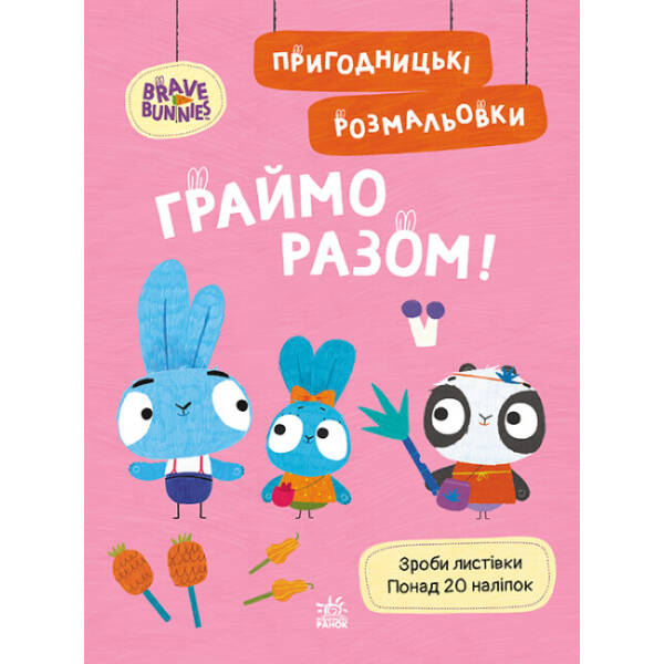 Пригодницькі розмальовки. Хоробрі Зайці Граймо разом