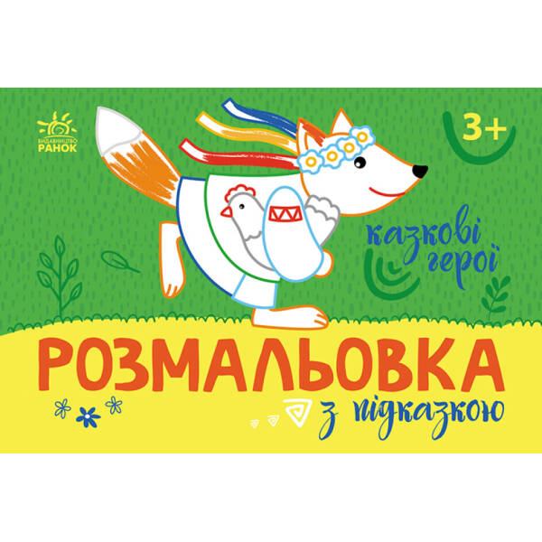 Розмальовка з підказкою. Казкові герої