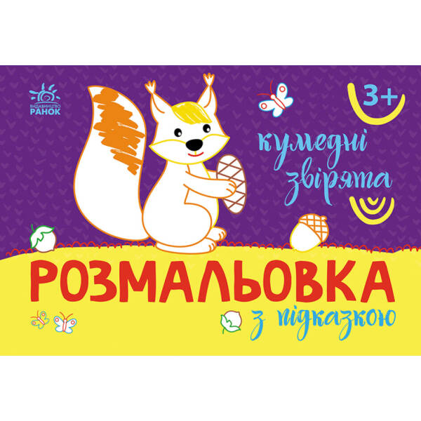 Розмальовка з підказкою. Кумедні звірята