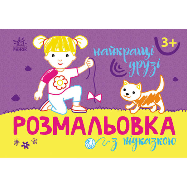 Розмальовка з підказкою. Найкращі друзі