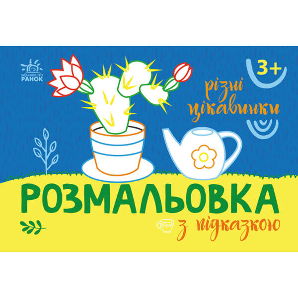 Розмальовка з підказкою. Різні цікавинки