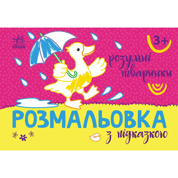 Розмальовка з підказкою. Розумні тваринки