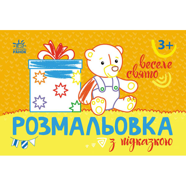 Розмальовка з підказкою. Веселе свято