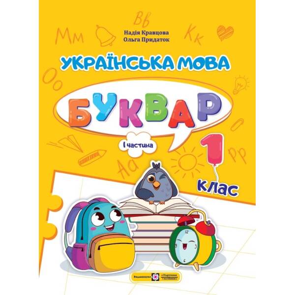 Українська мова. Буквар. 1 клас. У 4 ч. Ч. 1 (Н. Кравцова, О. Придаток)