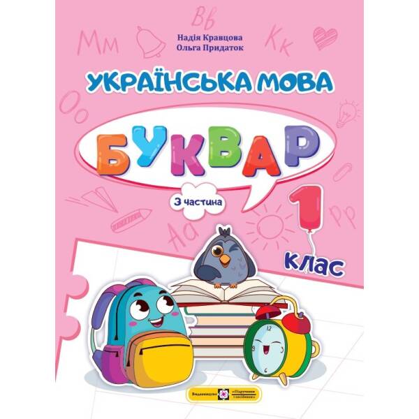 Українська мова. Буквар. 1 клас. У 4 ч. Ч. 3 (Н. Кравцова, О. Придаток)