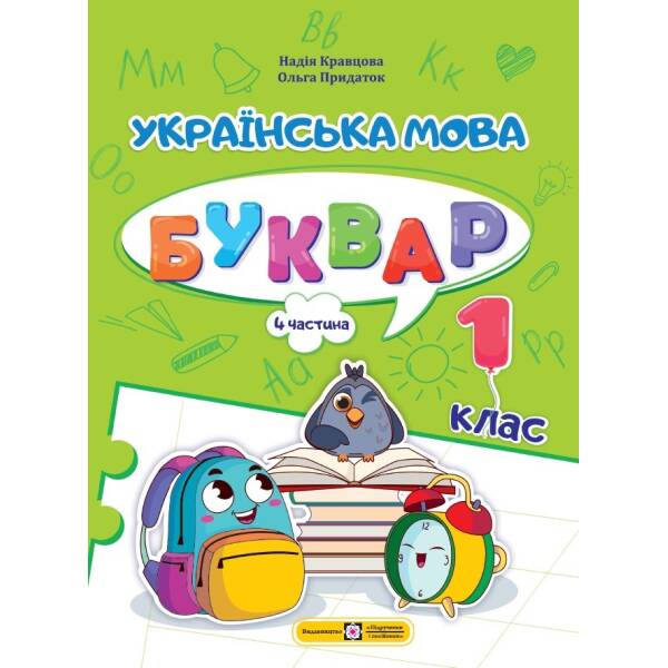 Українська мова. Буквар. 1 клас. У 4 ч. Ч. 4 (Н. Кравцова, О. Придаток)