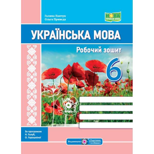 Українська мова: робочий зошит. 6 клас (за прогр. Н. Голуб, О. Горошкіної)
